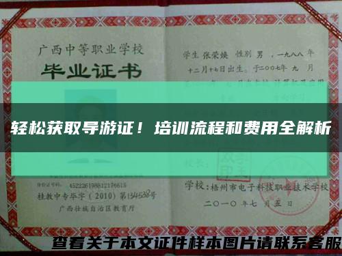 轻松获取导游证！培训流程和费用全解析缩略图