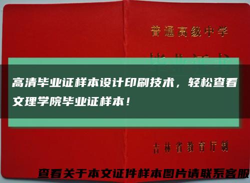 高清毕业证样本设计印刷技术，轻松查看文理学院毕业证样本！缩略图