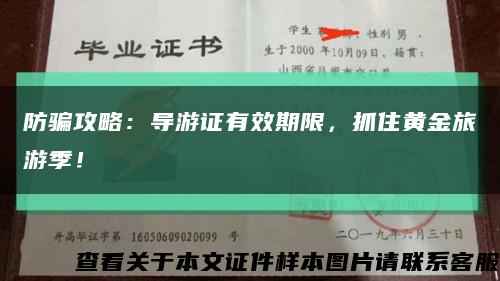 防骗攻略：导游证有效期限，抓住黄金旅游季！缩略图