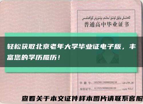 轻松获取北京老年大学毕业证电子版，丰富您的学历履历！缩略图