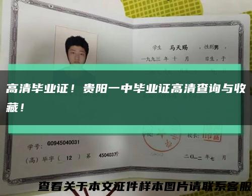 高清毕业证！贵阳一中毕业证高清查询与收藏！缩略图