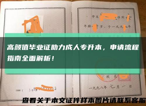 高颜值毕业证助力成人专升本，申请流程指南全面解析！缩略图