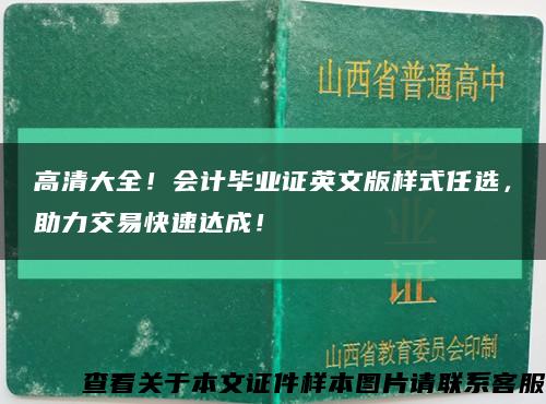 高清大全！会计毕业证英文版样式任选，助力交易快速达成！缩略图