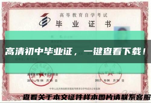 高清初中毕业证，一键查看下载！缩略图