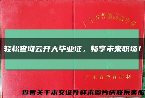 轻松查询云开大毕业证，畅享未来职场！缩略图