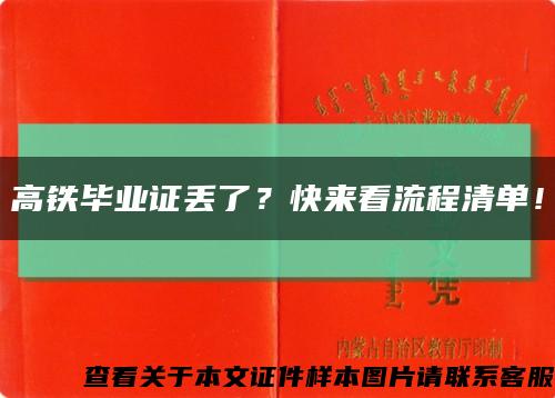 高铁毕业证丢了？快来看流程清单！缩略图