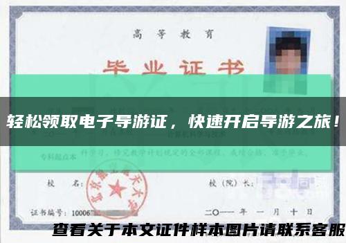 轻松领取电子导游证，快速开启导游之旅！缩略图