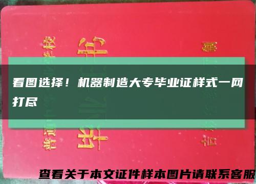 看图选择！机器制造大专毕业证样式一网打尽缩略图