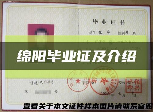 绵阳毕业证及介绍缩略图