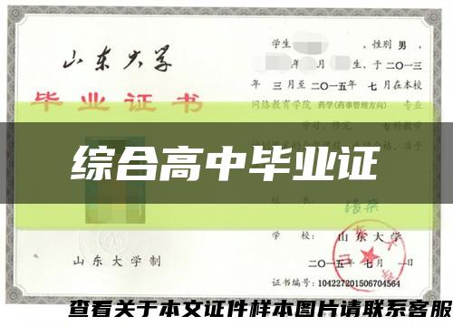 综合高中毕业证缩略图