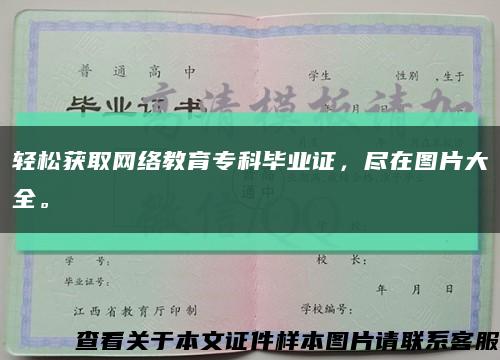 轻松获取网络教育专科毕业证，尽在图片大全。缩略图