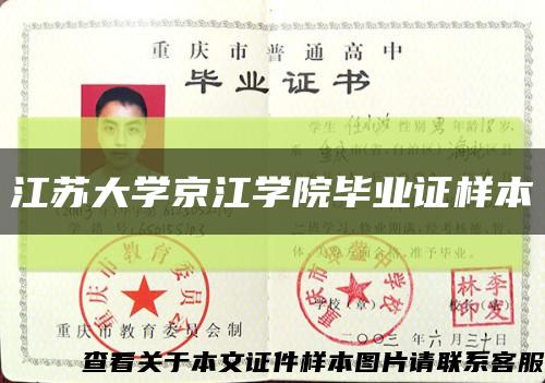 江苏大学京江学院毕业证样本缩略图