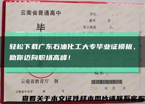 轻松下载广东石油化工大专毕业证模板，助你迈向职场高峰！缩略图