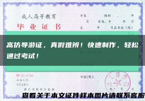 高仿导游证，真假难辨！快速制作，轻松通过考试！缩略图