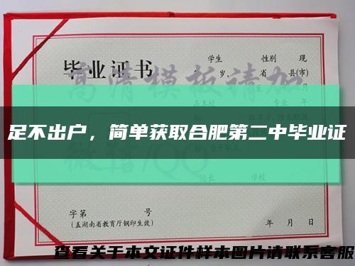 足不出户，简单获取合肥第二中毕业证缩略图
