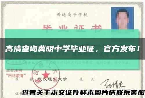 高清查询冀明中学毕业证，官方发布！缩略图