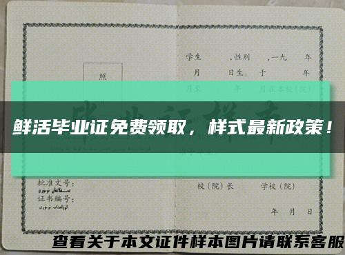 鲜活毕业证免费领取，样式最新政策！缩略图