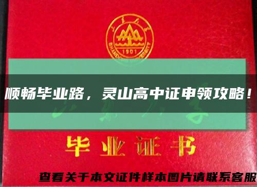 顺畅毕业路，灵山高中证申领攻略！缩略图