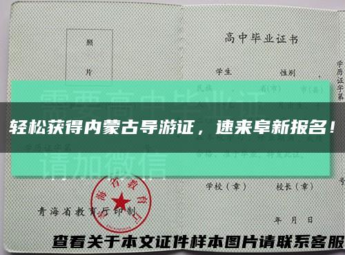 轻松获得内蒙古导游证，速来阜新报名！缩略图