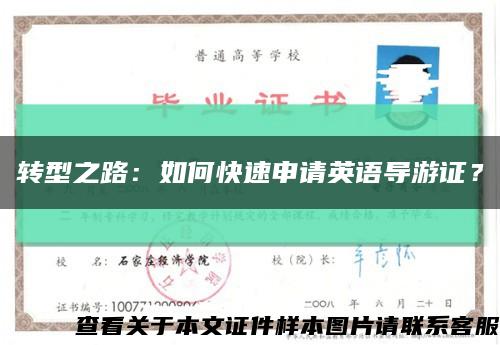 转型之路：如何快速申请英语导游证？缩略图