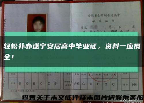 轻松补办遂宁安居高中毕业证，资料一应俱全！缩略图