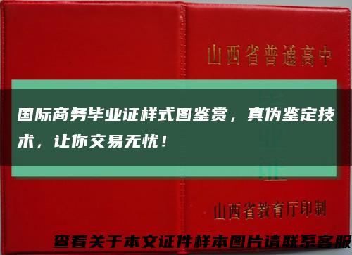 国际商务毕业证样式图鉴赏，真伪鉴定技术，让你交易无忧！缩略图