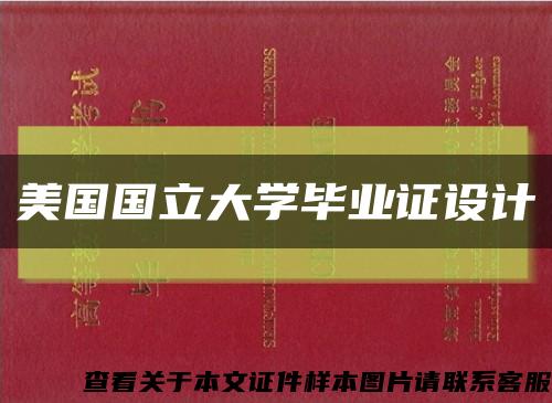 美国国立大学毕业证设计缩略图