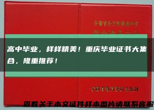 高中毕业，样样精美！重庆毕业证书大集合，隆重推荐！缩略图