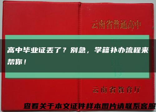 高中毕业证丢了？别急，学籍补办流程来帮你！缩略图