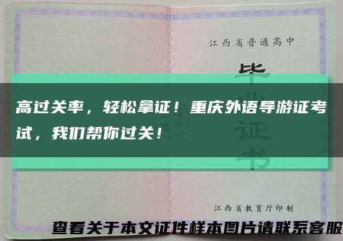 高过关率，轻松拿证！重庆外语导游证考试，我们帮你过关！缩略图