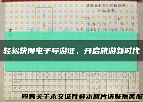 轻松获得电子导游证，开启旅游新时代缩略图