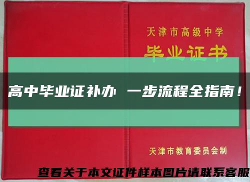 高中毕业证补办 一步流程全指南！缩略图