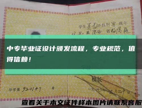 中专毕业证设计颁发流程，专业规范，值得信赖！缩略图