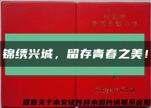 锦绣兴城，留存青春之美！缩略图