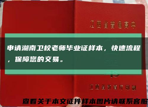 申请湖南卫校老师毕业证样本，快速流程，保障您的交易。缩略图