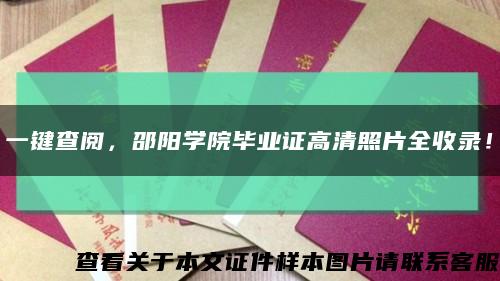 一键查阅，邵阳学院毕业证高清照片全收录！缩略图