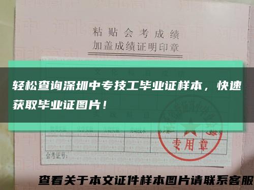 轻松查询深圳中专技工毕业证样本，快速获取毕业证图片！缩略图