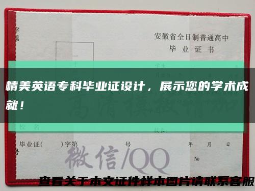 精美英语专科毕业证设计，展示您的学术成就！缩略图