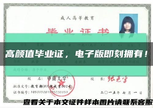 高颜值毕业证，电子版即刻拥有！缩略图