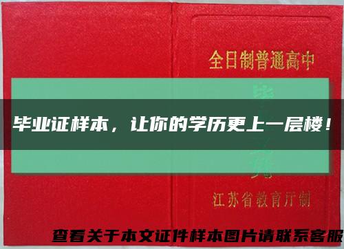 毕业证样本，让你的学历更上一层楼！缩略图