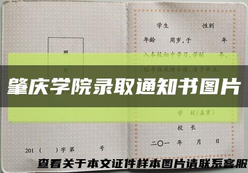 肇庆学院录取通知书图片缩略图