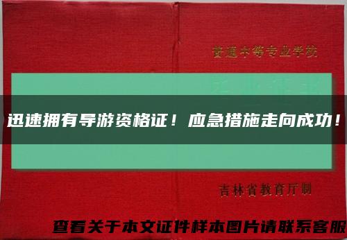 迅速拥有导游资格证！应急措施走向成功！缩略图