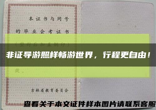 非证导游照样畅游世界，行程更自由！缩略图