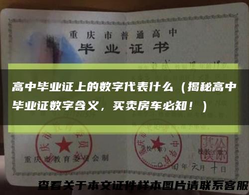 高中毕业证上的数字代表什么（揭秘高中毕业证数字含义，买卖房车必知！）缩略图