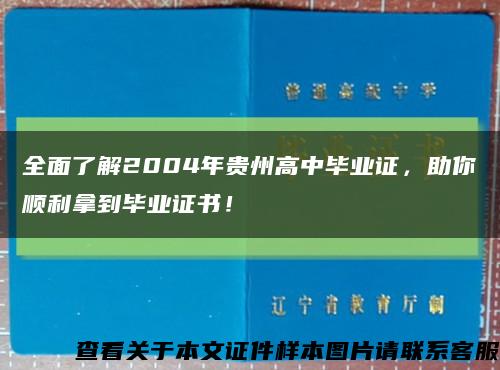 全面了解2004年贵州高中毕业证，助你顺利拿到毕业证书！缩略图