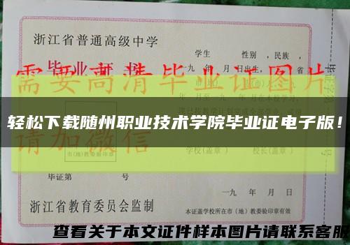 轻松下载随州职业技术学院毕业证电子版！缩略图