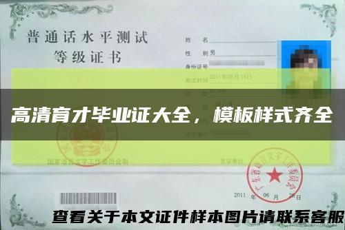 高清育才毕业证大全，模板样式齐全缩略图