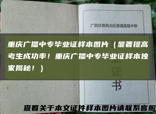 重庆广播中专毕业证样本图片（显著提高考生成功率！重庆广播中专毕业证样本独家揭秘！）缩略图