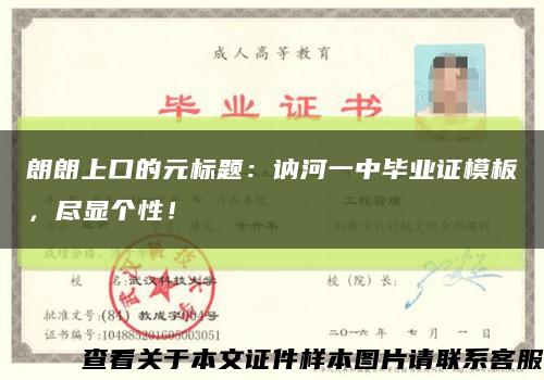 朗朗上口的元标题：讷河一中毕业证模板，尽显个性！缩略图
