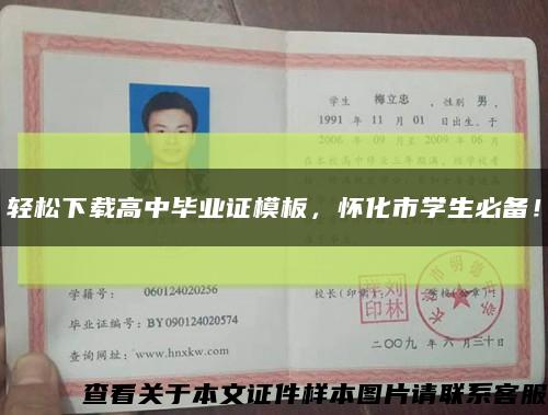 轻松下载高中毕业证模板，怀化市学生必备！缩略图